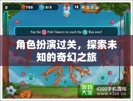 奇幻之旅，角色扮演的未知探索