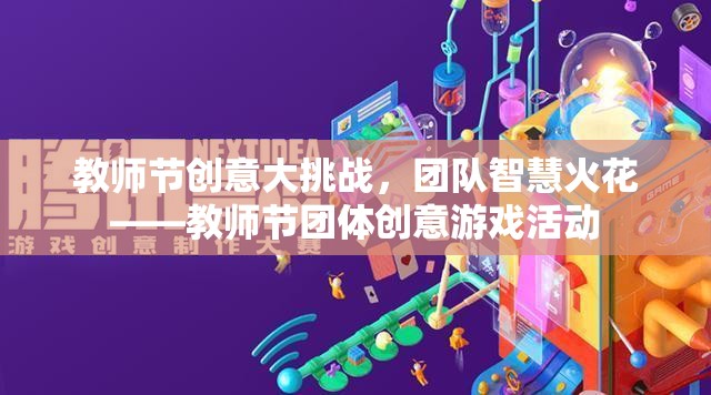 教師節(jié)創(chuàng)意大挑戰(zhàn)，點(diǎn)燃團(tuán)隊(duì)智慧的火花
