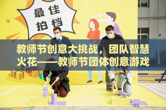教師節(jié)創(chuàng)意大挑戰(zhàn)，點(diǎn)燃團(tuán)隊(duì)智慧的火花
