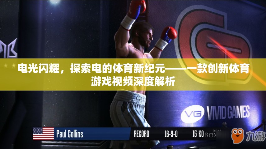 電光閃耀，探索電的體育新紀元——創(chuàng)新體育游戲視頻深度解析