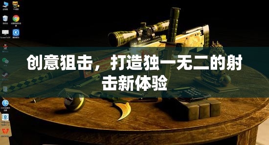 創(chuàng)意狙擊，解鎖獨(dú)一無二的射擊新紀(jì)元