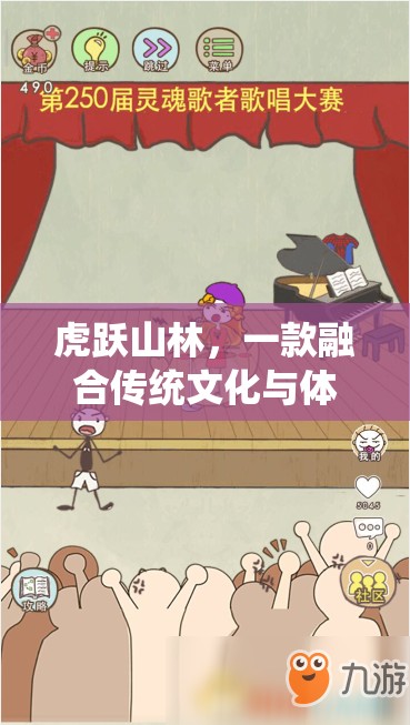 虎躍山林，融合傳統(tǒng)文化與體育競技的趣味游戲教案
