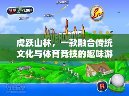 虎躍山林，融合傳統(tǒng)文化與體育競技的趣味游戲教案