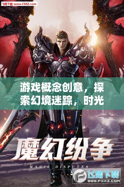 時(shí)光之鑰，幻境迷蹤的奇幻之旅
