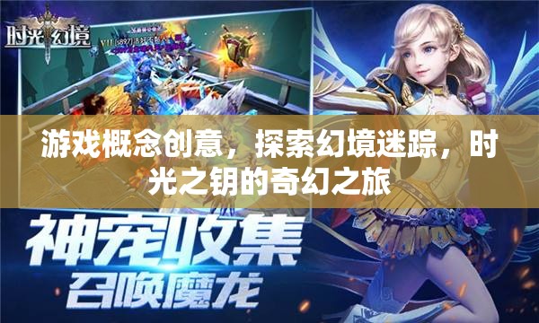 時(shí)光之鑰，幻境迷蹤的奇幻之旅