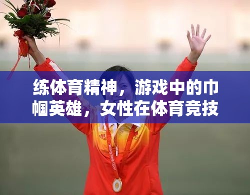 女性體育競(jìng)技游戲中的魅力綻放，巾幗英雄的體育精神  第1張