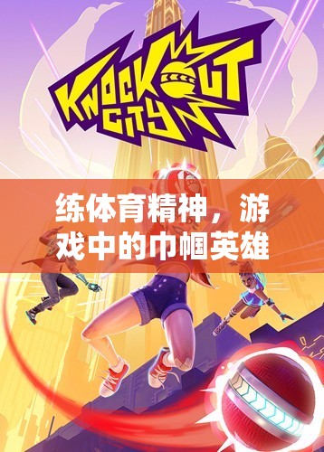 女性體育競(jìng)技游戲中的魅力綻放，巾幗英雄的體育精神  第3張