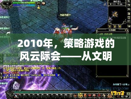 2010年，策略游戲的風(fēng)云際會——從文明5到星際爭霸2的輝煌時代