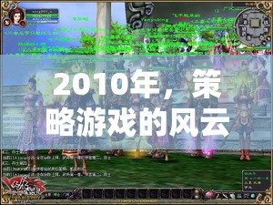 2010年，策略游戲的風(fēng)云際會——從文明5到星際爭霸2的輝煌時代