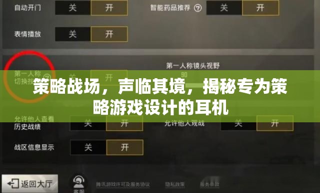策略戰(zhàn)場，身臨其境的聽覺盛宴——揭秘專為策略游戲設(shè)計的耳機(jī)  第1張