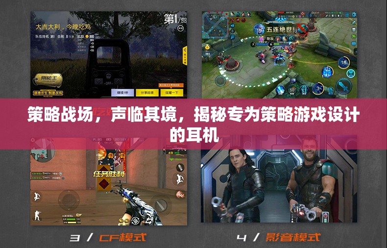 策略戰(zhàn)場，身臨其境的聽覺盛宴——揭秘專為策略游戲設(shè)計的耳機(jī)  第3張