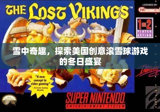 雪中奇趣，探索美國創(chuàng)意滾雪球游戲的冬日盛宴  第2張