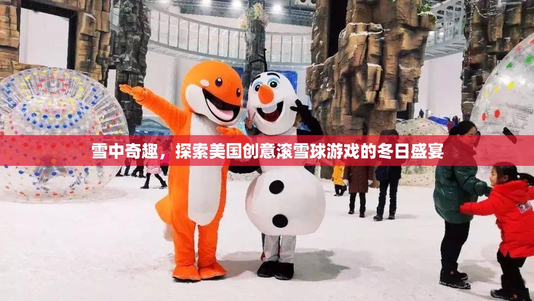 雪中奇趣，探索美國創(chuàng)意滾雪球游戲的冬日盛宴  第3張