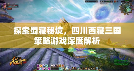 蜀藏秘境，四川西藏三國(guó)策略游戲深度解析