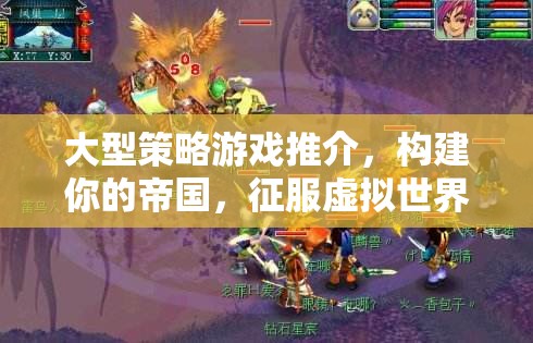 構(gòu)建帝國，征服虛擬世界，大型策略游戲精選推薦