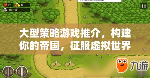 構(gòu)建帝國，征服虛擬世界，大型策略游戲精選推薦