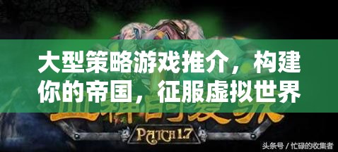 構(gòu)建帝國，征服虛擬世界，大型策略游戲精選推薦