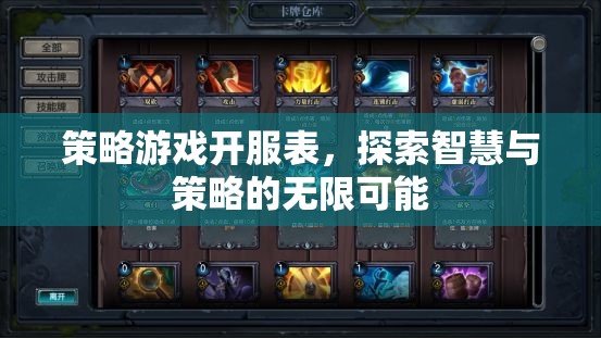 策略游戲開(kāi)服表，解鎖智慧與策略的無(wú)限可能  第2張