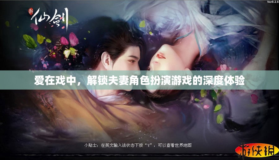 愛在戲中，解鎖夫妻角色扮演游戲的深度情感體驗