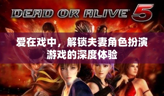 愛在戲中，解鎖夫妻角色扮演游戲的深度情感體驗