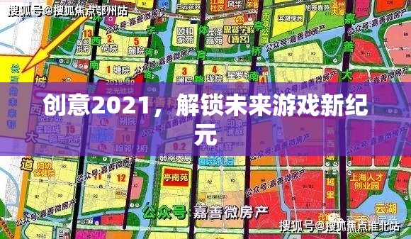 創(chuàng)意2021，解鎖未來(lái)游戲新紀(jì)元