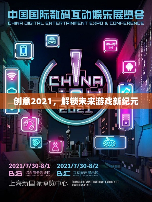 創(chuàng)意2021，解鎖未來(lái)游戲新紀(jì)元