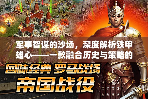 鐵甲雄心，深度解析融合歷史與策略的軍事智謀沙場(chǎng)
