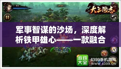鐵甲雄心，深度解析融合歷史與策略的軍事智謀沙場(chǎng)