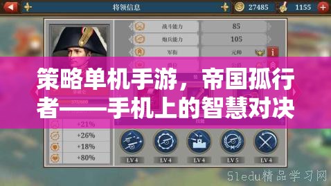 帝國(guó)孤行者，手機(jī)上的智慧對(duì)決