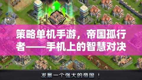 帝國(guó)孤行者，手機(jī)上的智慧對(duì)決