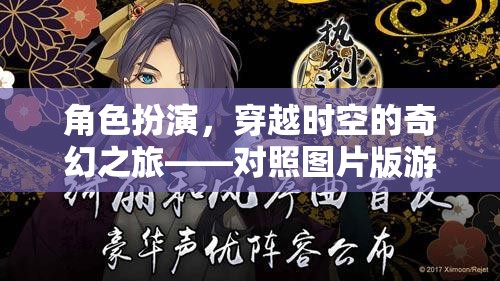 角色扮演，穿越時(shí)空的奇幻之旅——對(duì)照?qǐng)D片版游戲介紹