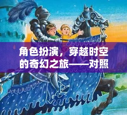 角色扮演，穿越時(shí)空的奇幻之旅——對(duì)照?qǐng)D片版游戲介紹