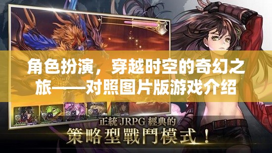 角色扮演，穿越時(shí)空的奇幻之旅——對(duì)照?qǐng)D片版游戲介紹