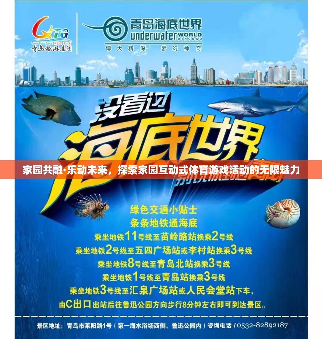 家園共融·樂動(dòng)未來，解鎖互動(dòng)式體育游戲活動(dòng)的無限魅力