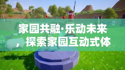 家園共融·樂動(dòng)未來，解鎖互動(dòng)式體育游戲活動(dòng)的無限魅力