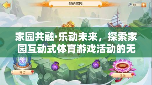 家園共融·樂動(dòng)未來，解鎖互動(dòng)式體育游戲活動(dòng)的無限魅力