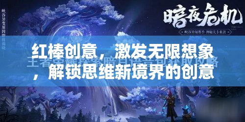 紅棒創(chuàng)意，解鎖思維新境界的無限想象游戲