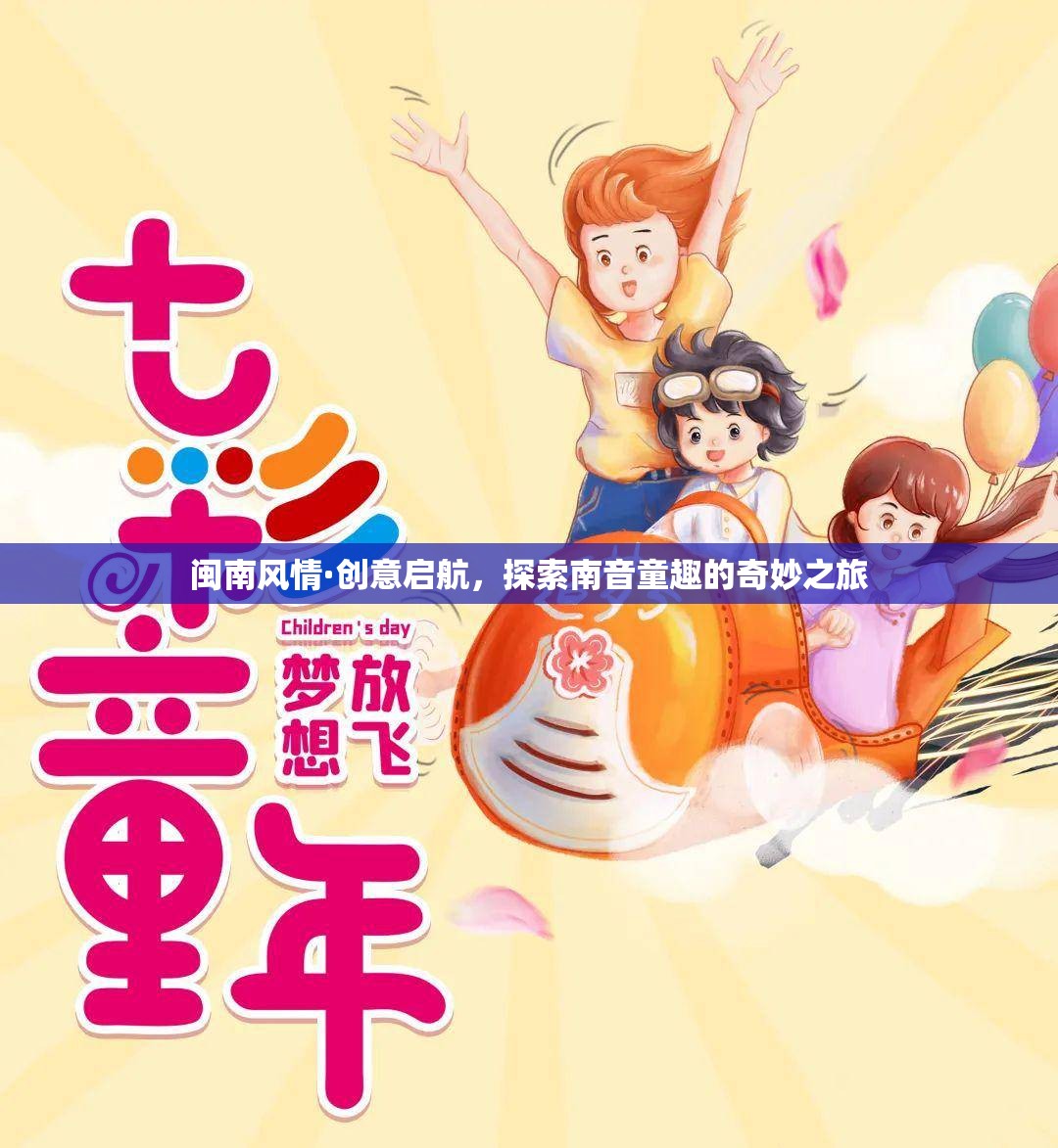 閩南風(fēng)情·創(chuàng)意啟航，探索南音童趣的奇妙之旅