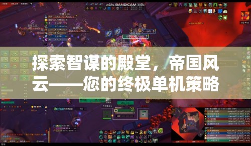 智謀的殿堂，帝國風云——您的終極單機策略游戲之旅