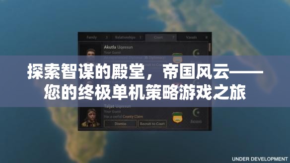 智謀的殿堂，帝國風云——您的終極單機策略游戲之旅