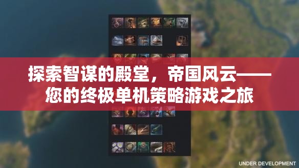 智謀的殿堂，帝國風云——您的終極單機策略游戲之旅