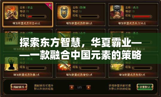 探索東方智慧，華夏霸業(yè)——深度解析融合中國元素的策略游戲