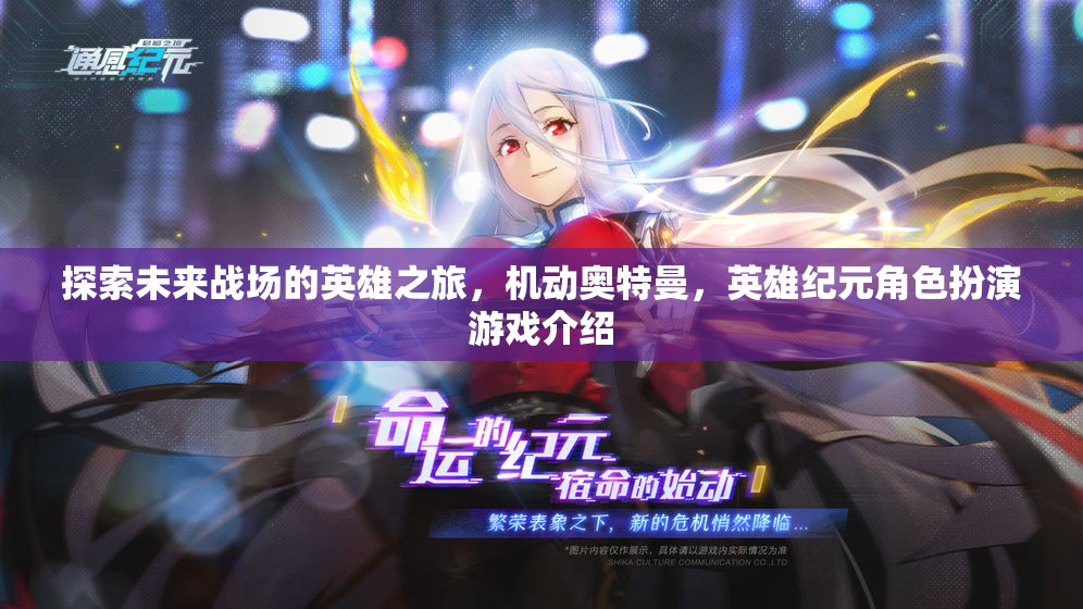 機(jī)動(dòng)奧特曼，未來(lái)戰(zhàn)場(chǎng)的英雄紀(jì)元——角色扮演游戲深度解析