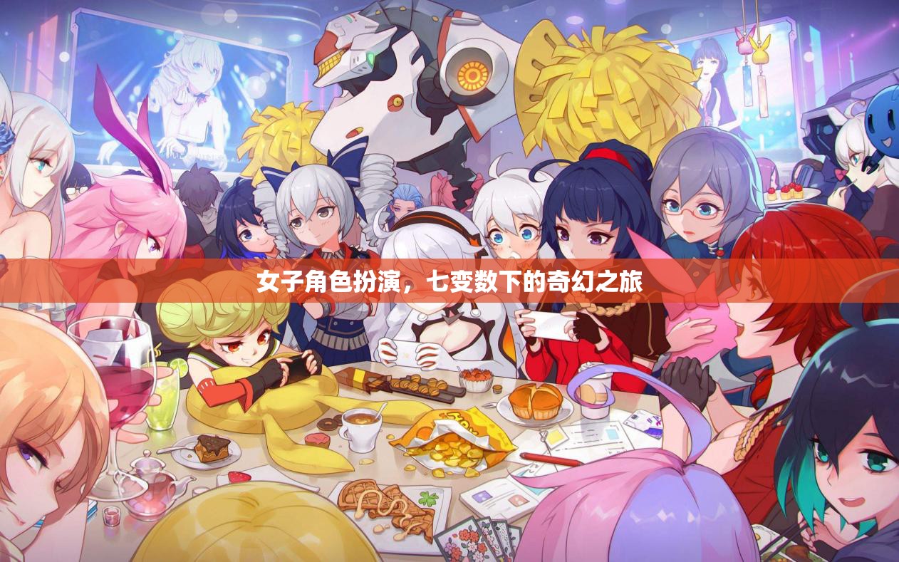 女子角色扮演，七變數(shù)下的奇幻之旅