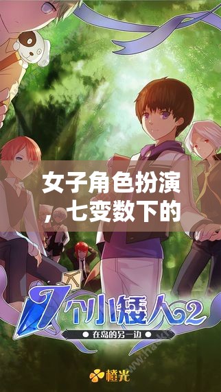 女子角色扮演，七變數(shù)下的奇幻之旅