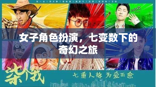女子角色扮演，七變數(shù)下的奇幻之旅