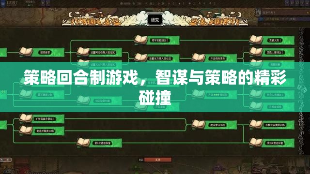 智謀與策略的精彩碰撞，策略回合制游戲的魅力