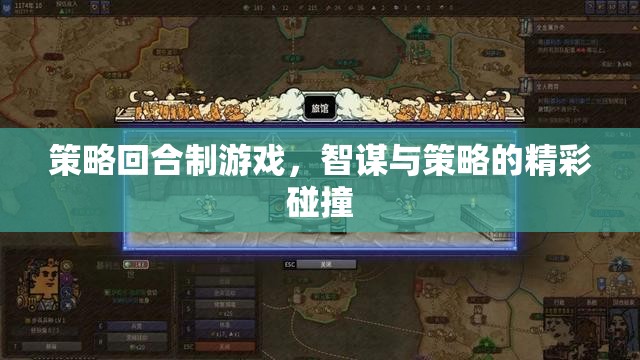 智謀與策略的精彩碰撞，策略回合制游戲的魅力