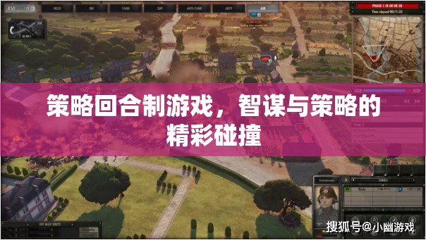 智謀與策略的精彩碰撞，策略回合制游戲的魅力