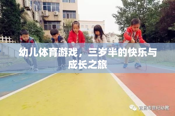 三歲半的快樂(lè)與成長(zhǎng)，幼兒體育游戲的奇妙之旅  第1張